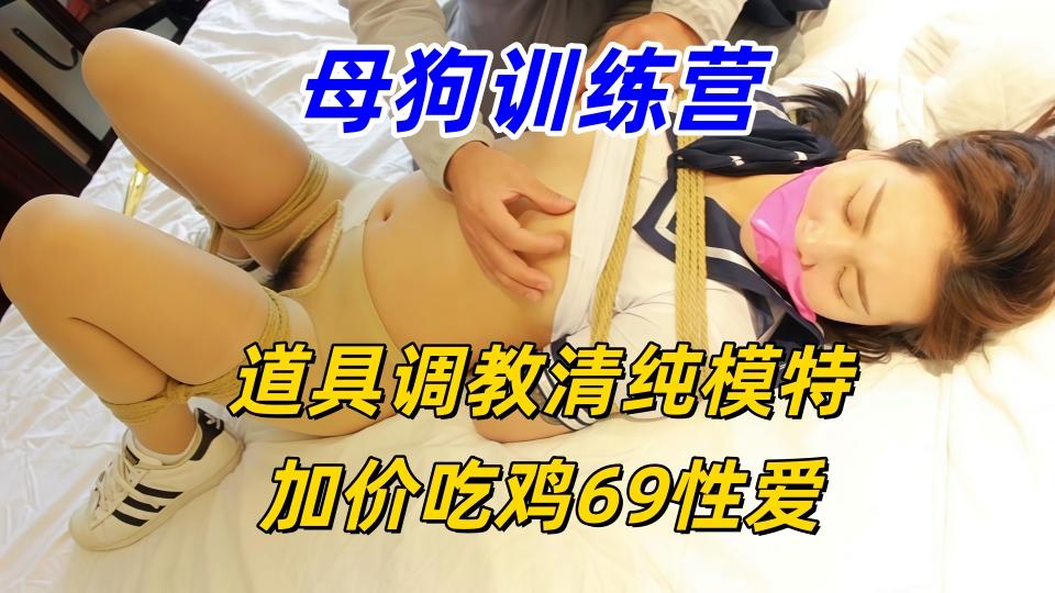 母狗训练营【金鹰绳艺】道具调教清纯模特，加价吃鸡69性爱